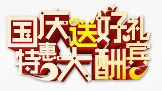国庆送好礼 特惠大酬宾免抠