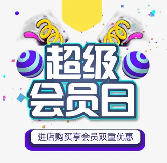 超级会员日免抠