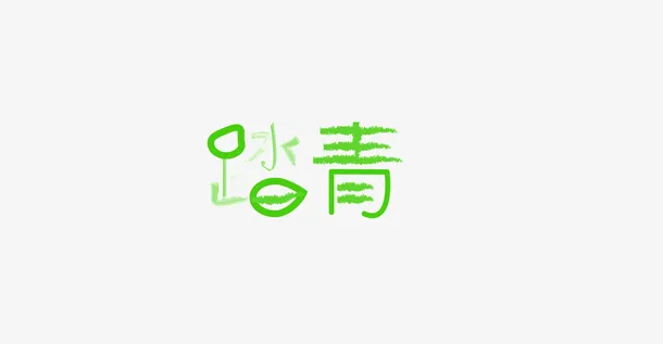 踏青绿色原创字体设计免抠