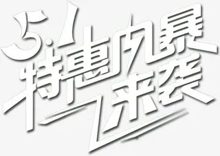 五一促销素材免抠