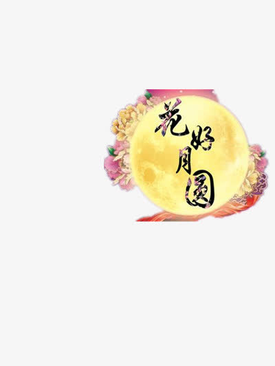 花好月圆免抠