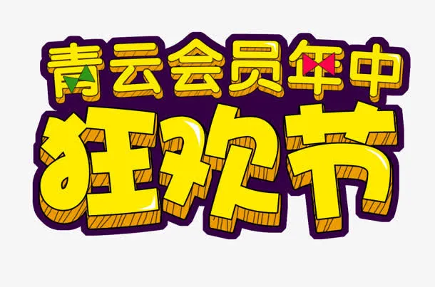 狂欢节免抠