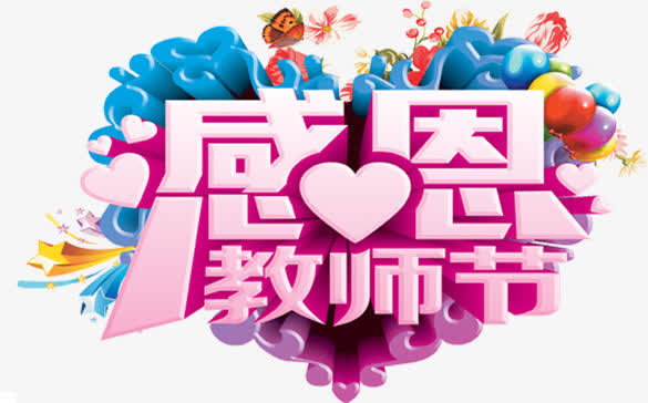 感恩教师节海报合成字体效果免抠