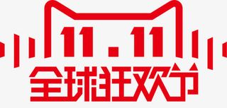 双十一素材免抠