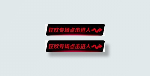 狂欢专场点击进入标签免抠