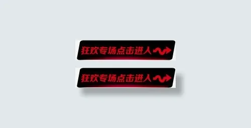 狂欢专场点击进入标签免抠