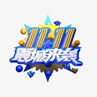 11.11震撼来袭C4D艺术字元素免抠