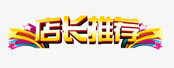 店长推荐免抠