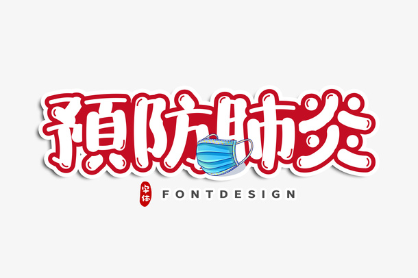 预防肺炎字体免扣PNG免抠