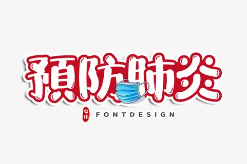 预防肺炎字体免扣PNG免抠
