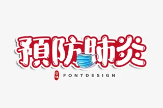 预防肺炎字体免扣PNG免抠