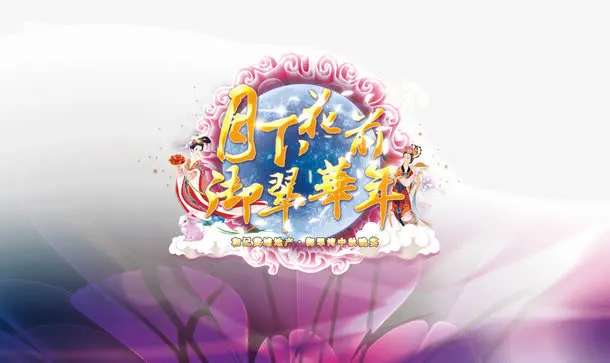 中秋海报免抠