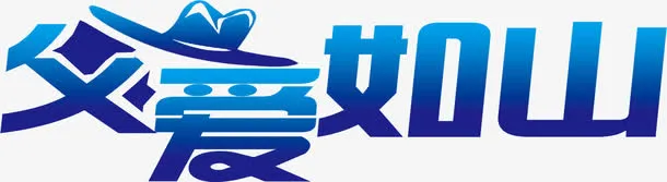 高清摄影父爱如山字体设计免抠