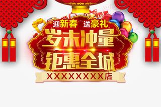 黄色岁未冲量钜惠全城艺术字海报免抠