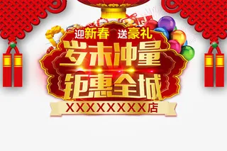 黄色岁未冲量钜惠全城艺术字海报免抠