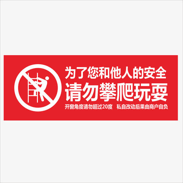 红底白字请勿攀爬玩耍图标免抠