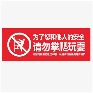 红底白字请勿攀爬玩耍图标免抠