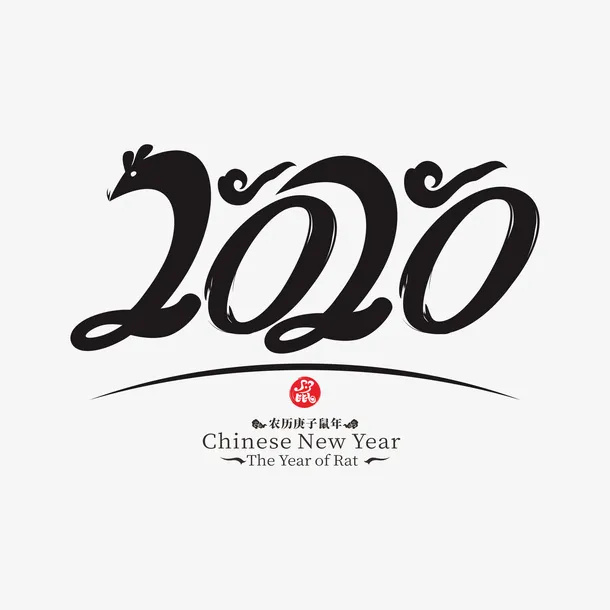 鼠年艺术字13免抠