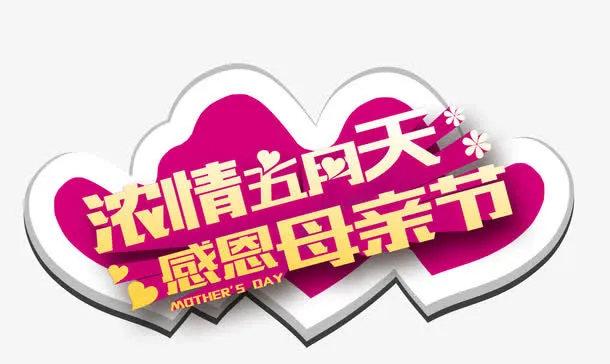 感恩母亲节免抠