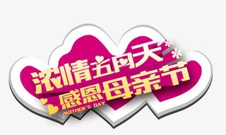 感恩母亲节免抠