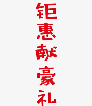 红色卡通促销艺术字免抠