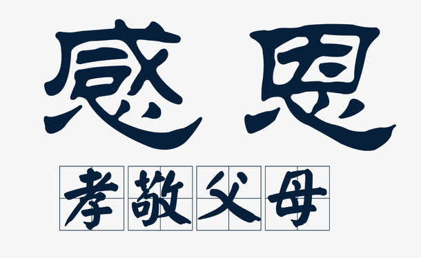 感恩父母免抠