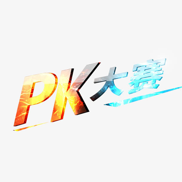 PK大比赛免抠