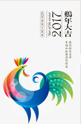 鸡年大吉免抠