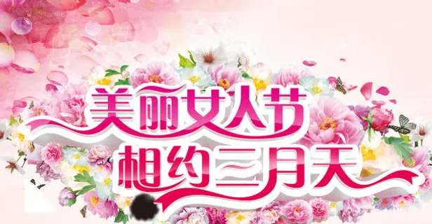 美丽女人节相约三月天创意海报免抠