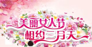 美丽女人节相约三月天创意海报免抠