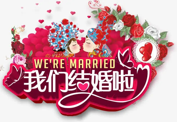我们结婚啦免抠
