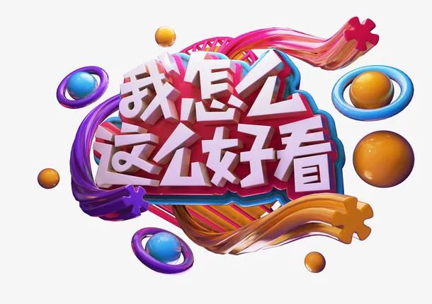 创意标题字设计免抠