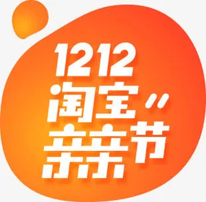 淘宝亲亲节主LOGO双12双十二免抠