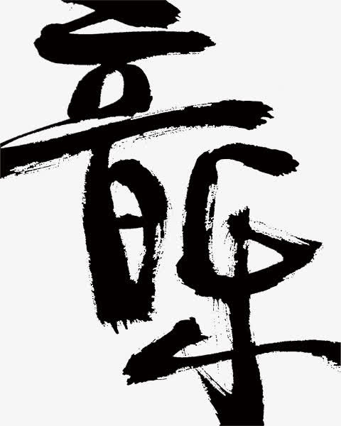 毛笔音乐字体设计免抠