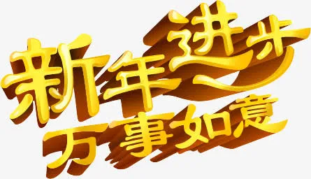 新年进步艺术字免抠
