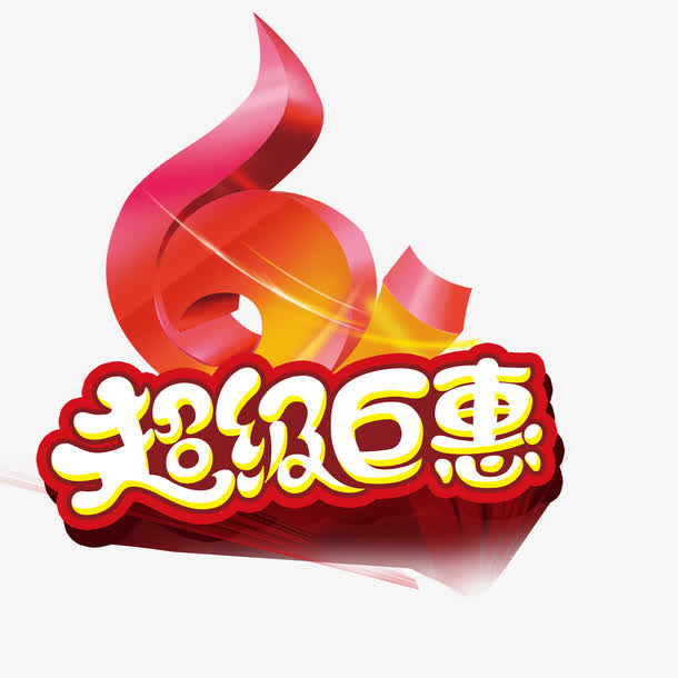 六一超级钜惠免抠