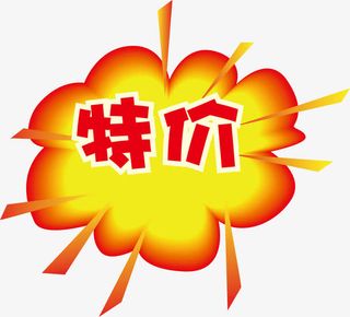 特价惊爆价爆炸贴免抠