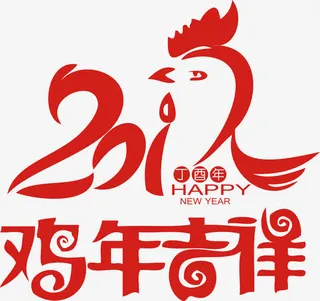 新年鸡酉年鸡年吉祥素材免抠