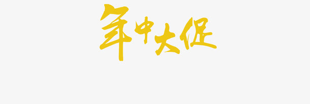 年中大促免抠