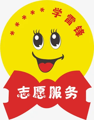 志愿服务笑脸牌免抠