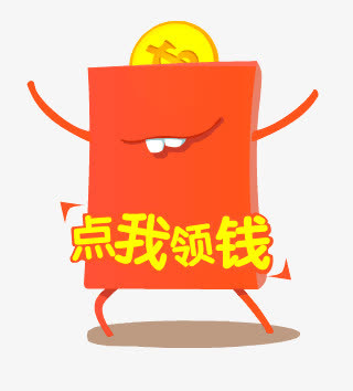 点我领钱免抠