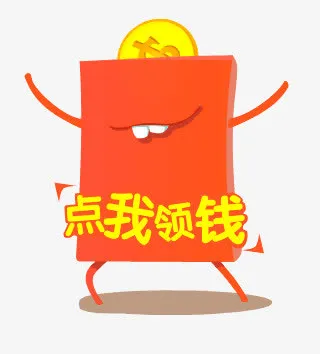 点我领钱免抠
