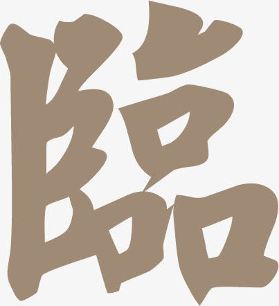 节日字体设计免抠