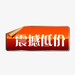 降价素材降价图片 震撼低价标签免抠