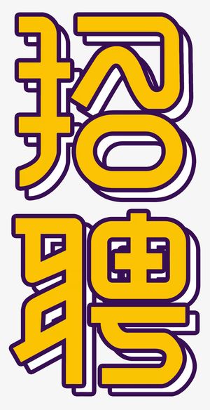 招字艺术字体免抠