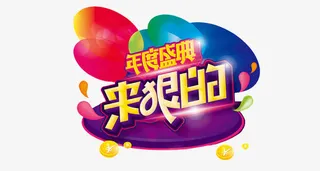 年度盛典装饰图案免抠