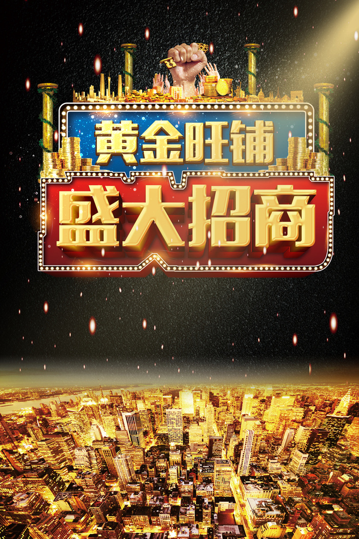 黄金旺铺盛大招商海报背景模板高清