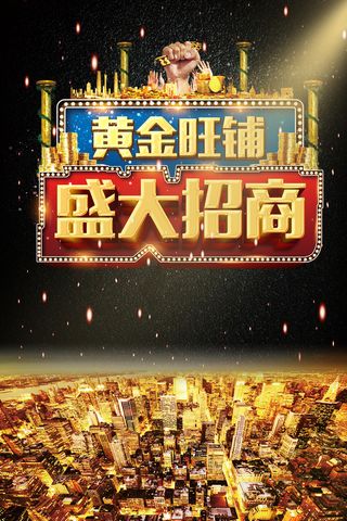 黄金旺铺盛大招商海报背景模板高清