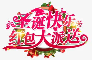 圣诞快乐红包大派送免抠