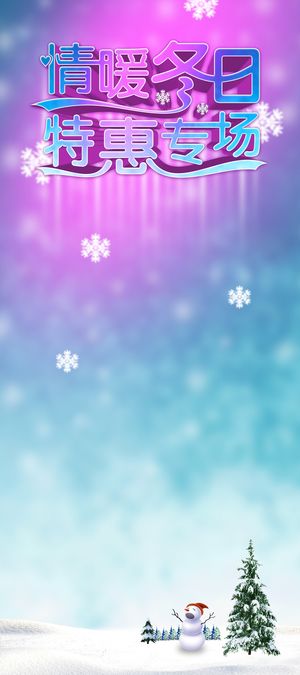 情暖冬日冬季海报背景模板高清